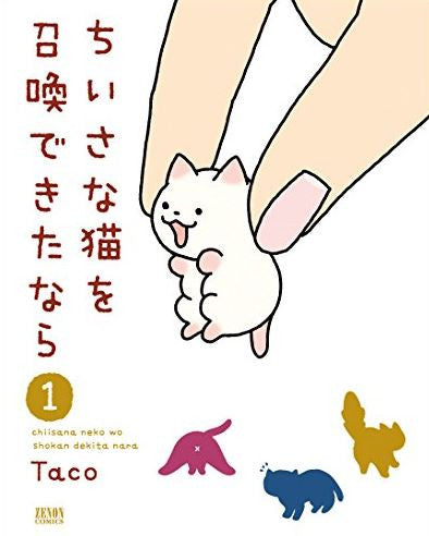 ちいさな猫を召喚できたなら (1-2巻 最新刊)