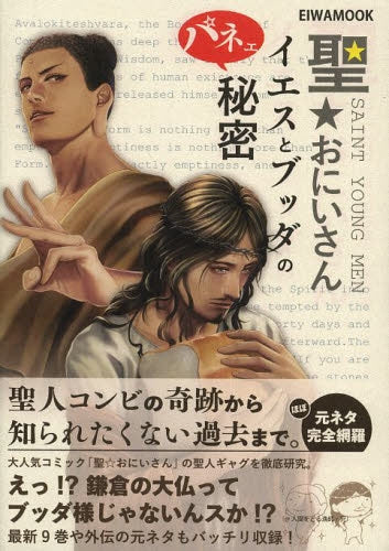 聖☆おにいさん イエスとブッダのパネェ秘密