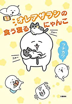 オレアザラシの食う寝るにゃんこ