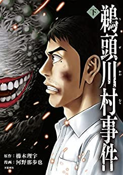 鵜頭川村事件 (1-2巻 全巻)