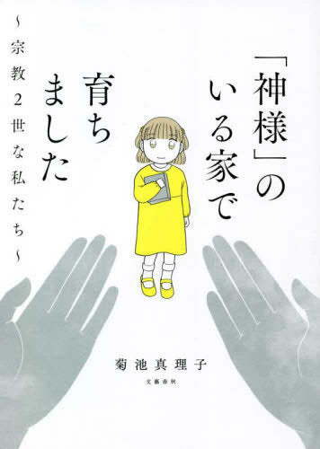 「神様」のいる家で育ちました~宗教2世な私たち~ (1巻 全巻)