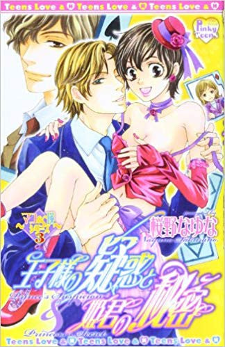 王子様の疑惑と姫君の秘密