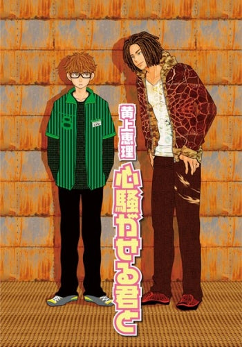 心騒がせるキミと