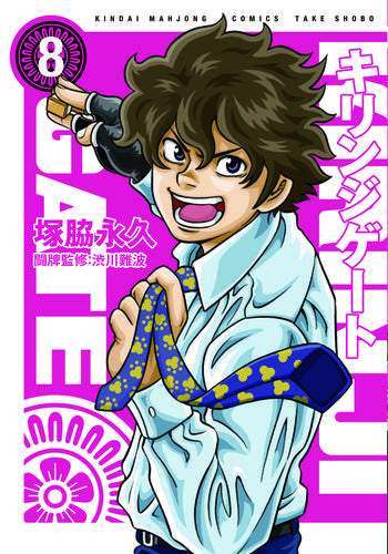 キリンジゲート(1-8巻 全巻)