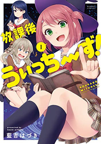放課後うぃっちーず!(1巻 最新刊)