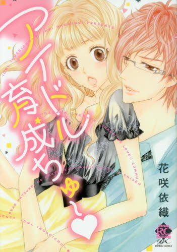 アイドル育成ちゅ~ (1巻 全巻)