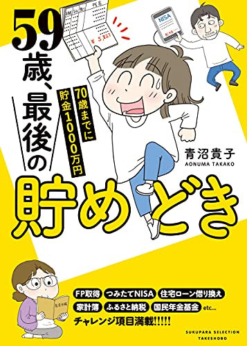 59歳、最後の貯めどき 70歳までに貯金1000万円 (1巻 全巻)