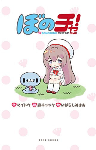 ぼのチャ!BONOBONO MEET UP CHAX (1巻 全巻)