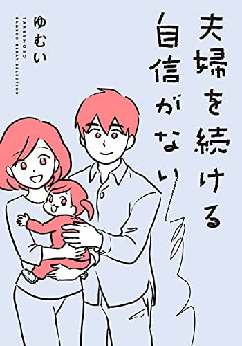 夫婦を続ける自信がない (1巻 全巻)