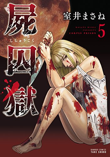 屍囚獄 (1-5巻 最新刊)
