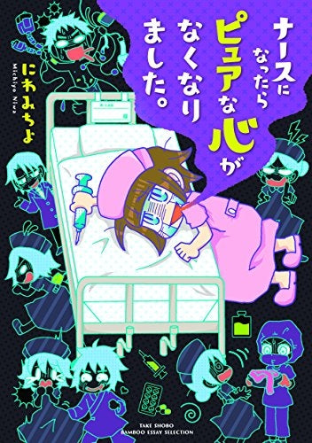 ナースになったらピュアな心がなくなりました。