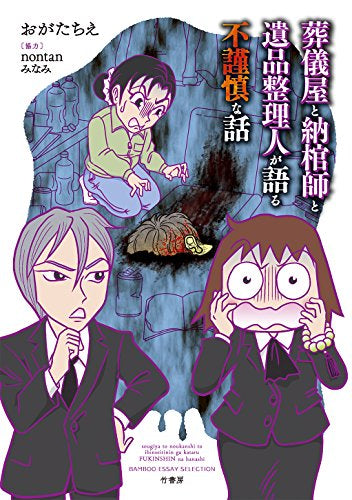 葬儀屋と納棺師が語る不謹慎な話 (1-3巻 最新刊) – world-manga10