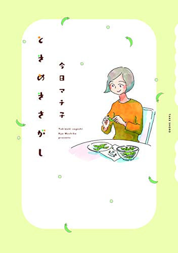 ときめきさがし (1巻 全巻)