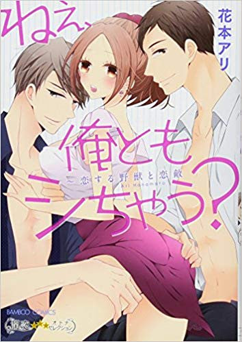 ねぇ、俺ともシちゃう? ~恋する野獣と恋敵