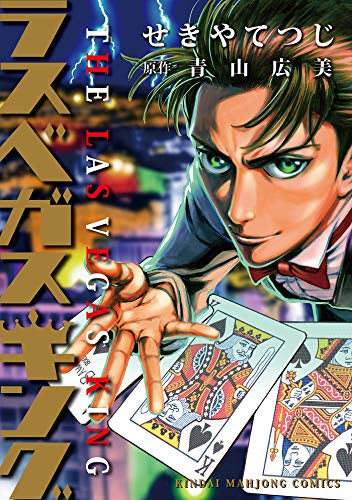 ラスベガスキング (1巻 全巻)