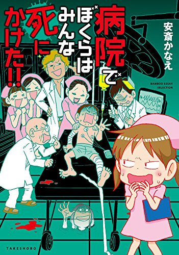 病院でぼくらはみんな死にかけた!!(1巻 全巻)