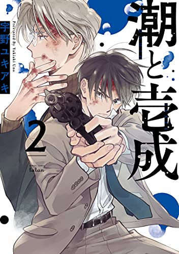 潮と壱成 (1-2巻 最新刊)