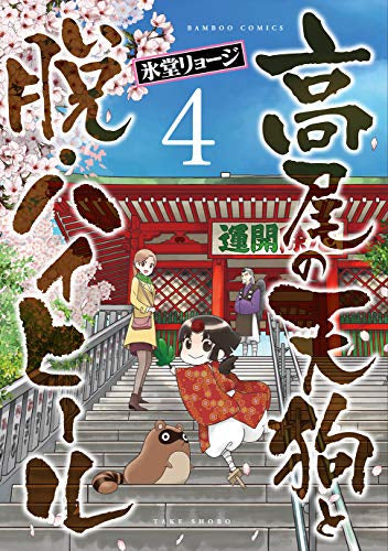 高尾の天狗と脱・ハイヒール (1-4巻 全巻)