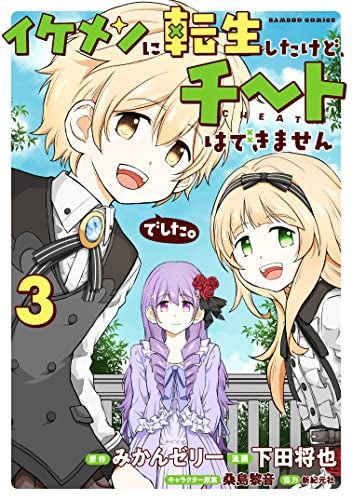 イケメンに転生したけど、チートはできませんでした。 (1-3巻 最新刊)