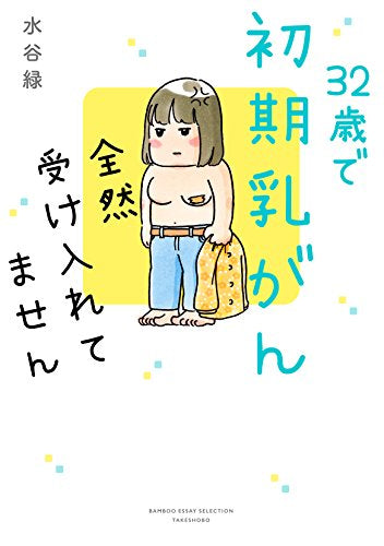 32歳で初期乳がん 全然受け入れてません (1巻 全巻)