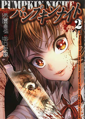 パンプキンナイト (1-2巻 最新刊)