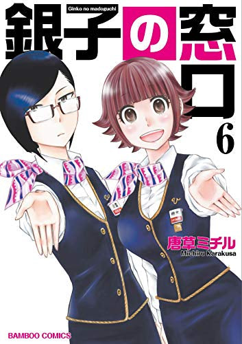 銀子の窓口(1-6巻 全巻)