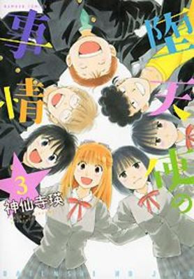 堕天使の事情 (1-3巻 全巻)