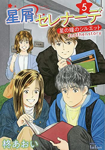 星屑セレナーデ 星の瞳のシルエット another story (1-5巻 全巻)
