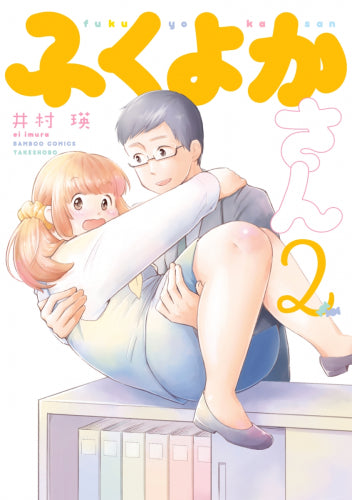 ふくよかさん(1-2巻 最新刊)