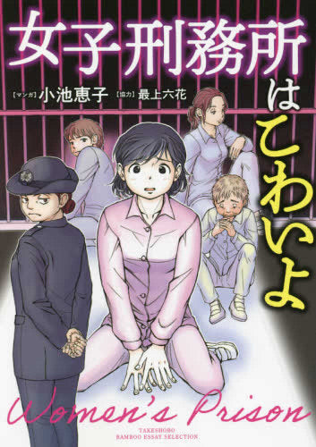 女子刑務所はこわいよ (1巻 全巻)
