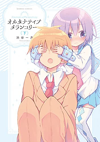 オルタナティブメランコリー (1-2巻 全巻)