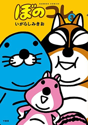 ぼのコレ (1-3巻 最新刊)