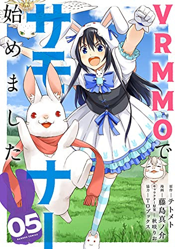 VRMMOでサモナー始めました (1-5巻 全巻)
