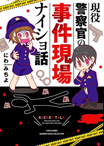 現役警察官の事件現場ナイショ話 (1巻 全巻)