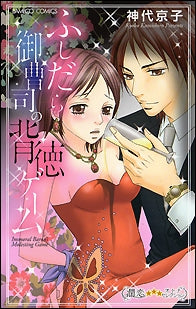 ふしだら御曹司の背徳ゲーム