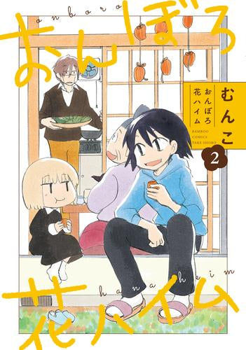 おんぼろ花ハイム (1-2巻 全巻)