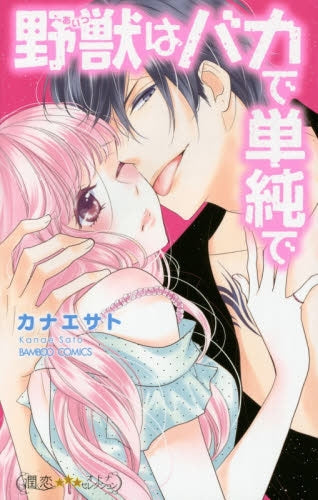 野獣(あいつ)はバカで単純で