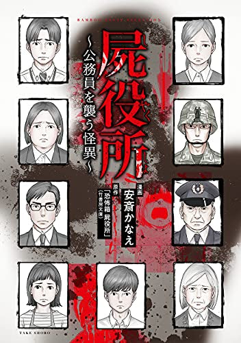 屍役所~公務員を襲う怪異~ (1巻 全巻)