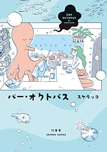 バー・オクトパス (1巻 全巻)