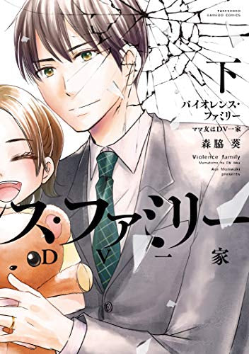 バイオレンス・ファミリー ママ友はDV一家 (1-2巻 全巻)