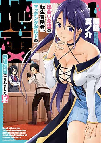 出会い希望の転生冒険者、マッチングギルドの地雷処理担当にされました!? (1巻 最新刊)