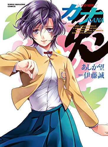 カナ 丹花の闘牌