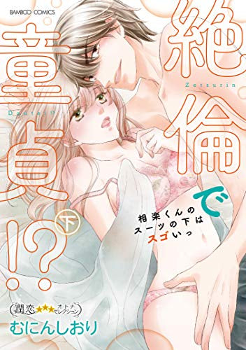絶倫で童貞!? 相楽くんのスーツの下はスゴいっ (1-2巻 全巻)