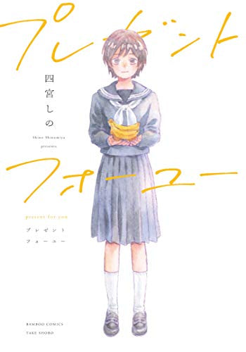 プレゼントフォーユー (1巻 全巻)