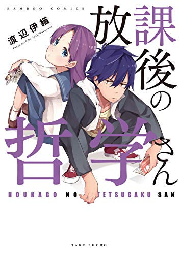 放課後の哲学さん (1巻 全巻)