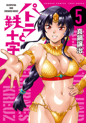 パトラと鉄十字(1-5巻 全巻)