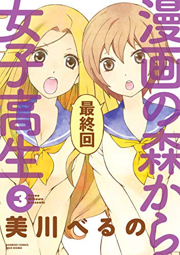 漫画の森から女子高生 (1-3巻 全巻)