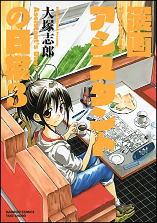 漫画アシスタントの日常 (1-3巻 最新刊)