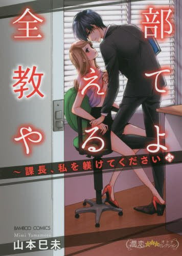全部教えてやるよ 課長、私を躾けてください (1巻 全巻)