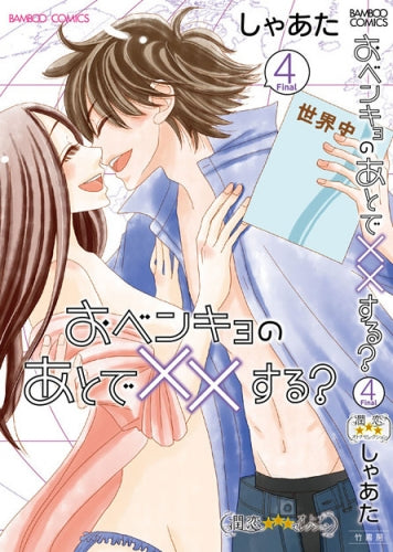 おベンキョのあとで××する? (1-4巻 全巻)